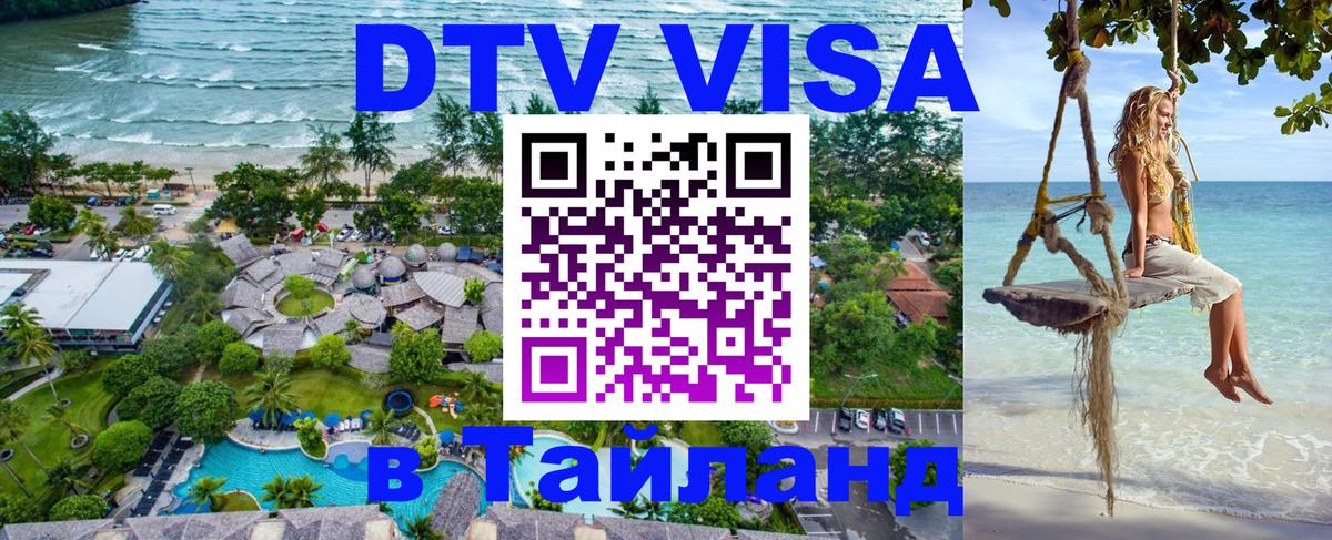 Как сделать DTV визу в Тайланд 
